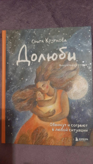 Ольга Круглова: Долюби. Визуальные стихи. Обнимут и согреют в любой ситуации. Артбук