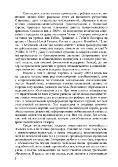 Бабенко, Дырина, Валева: Политические лидеры в современной Восточной Европе