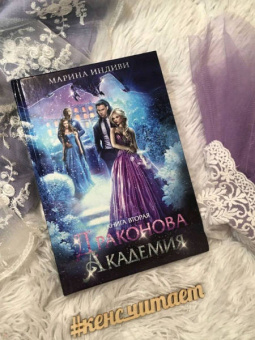 Марина Индиви: Драконова академия. Книга вторая