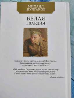 Михаил Булгаков: Белая гвардия