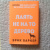 Эрик Баркер: Лаять не на то дерево