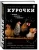 Фрэнсис Бэссом: Курочки. Популярные породы и содержание. Иллюстрированная энциклопедия