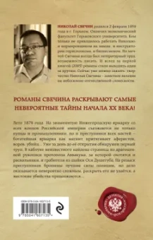 Николай Свечин: Завещание Аввакума