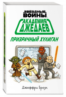 Джеффри Браун: Академия джедаев. Призрачный хулиган