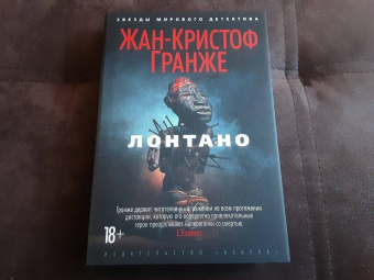 Жан-Кристоф Гранже: Лонтано