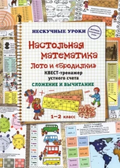 Н. Астахова: Настольная математика. Лото и «бродилки». Квест-тренажер устного счета. Сложение и вычитание
