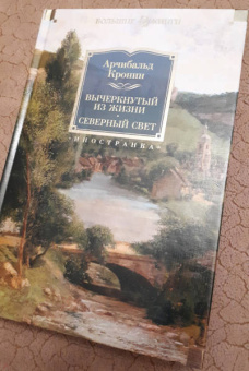 Арчибалд Кронин: Вычеркнутый из жизни. Северный свет