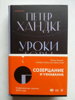 Петер Хандке: Уроки горы Сен-Виктуар