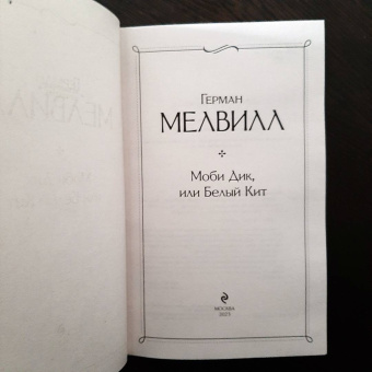 Герман Мелвилл: Моби Дик, или Белый Кит