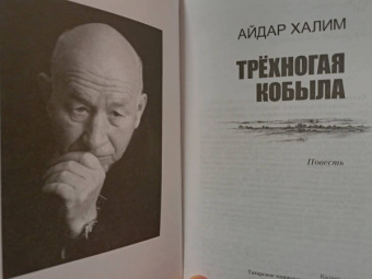 Айдар Халим: Трехногая кобыла. Повесть