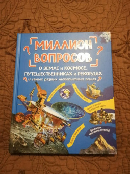 Михайлова, Ефременко, Журкина: Миллион вопросов о земле и космосе, путешественниках и рекордах и самых разных любопытных вещах