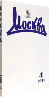 Москва. 2024. № 4