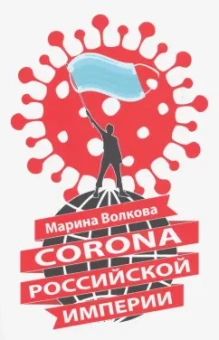 Марина Волкова: Corona Российской империи