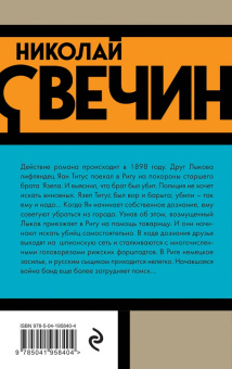 Николай Свечин: Дознание в Риге
