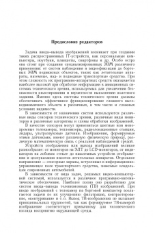 Воробьев, Никифоров, Бойко: Ввод - вывод изображений в авиационных системах технического зрения