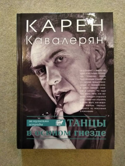 Карен Кавалерян: Танцы в осином гнезде