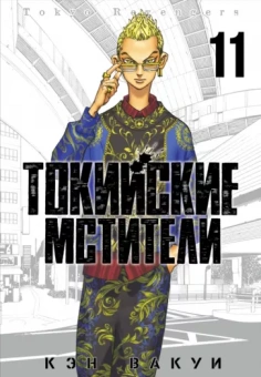 Кэн Вакуи: Токийские мстители. Том 11