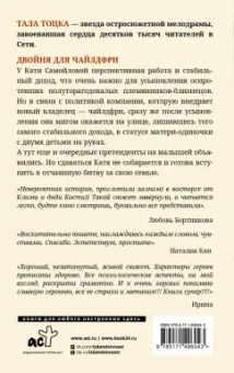 Тала Тоцка: Двойня для чайлдфри
