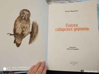 Елена Жданова: Сказки сибирских деревень