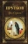 Козьма Прутков: Зри в корень!