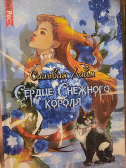 Сильвия Лайм: Сердце снежного короля
