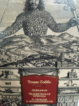 Томас Гоббс: Левиафан. Человеческая природа. О свободе и необходимости
