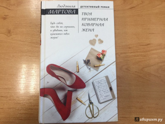 Людмила Мартова: Твоя примерная коварная жена