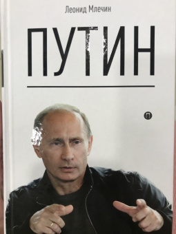 Леонид Млечин: Путин