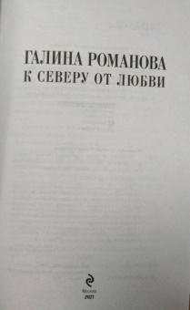 Галина Романова: К северу от любви