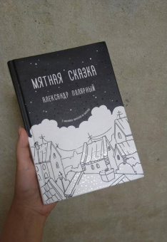 Александр Полярный: Мятная сказка
