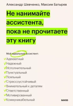 Батырев, Шевченко: Не нанимайте ассистента, пока не прочитаете эту книгу