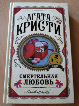 Агата Кристи: Смертельная любовь