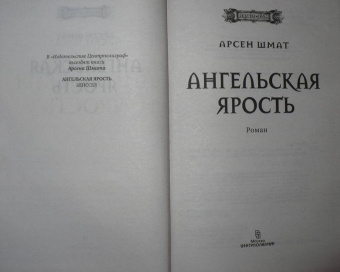 Арсен Шмат: Ангельская ярость