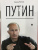 Леонид Млечин: Путин