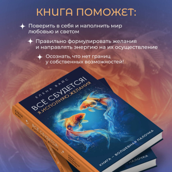 Елена Вайс: Всё сбудется! Я. Исполняю. Желания