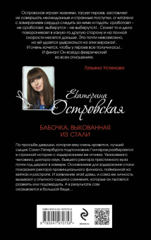 Екатерина Островская: Бабочка, выкованная из стали