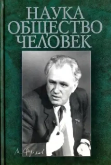 Степин, Юдин, Фролов: Наука. Общество. Человек. К 75-летию академика И.Т.Фролова