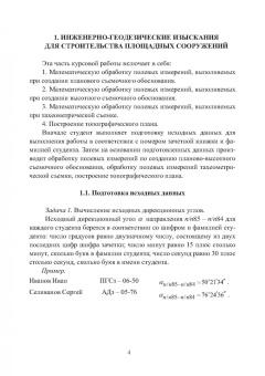 Синютина, Миколишина, Котова: Геодезия. Инженерное обеспечение строительства. Учебно-методическое пособие