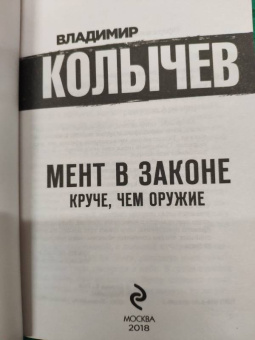 Владимир Колычев: Мент в законе. Круче, чем оружие