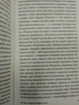 Фридрих Ницше: По ту сторону добра и зла