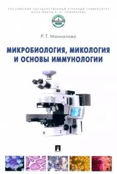 Рамзия Маннапова: Микробиология, микология и основы иммунологии. Учебник