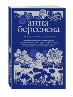 Берсенева Анна (Сотникова Татьяна Александровна): Серьезные отношения