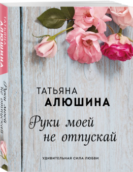 Татьяна Алюшина: Руки моей не отпускай