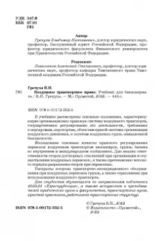 Владимир Гречуха: Воздушное транспортное право. Учебник для бакалавров