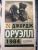 Джордж Оруэлл: 1984