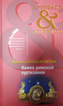 Наталья Александрова: Камея римской куртизанки