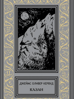 Джеймс Кервуд: Казан