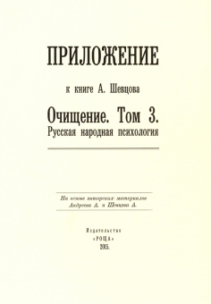 Александр Шевцов: Приложение к книге А. Шевцова "Очищение. Том 3. Русская народная психология"