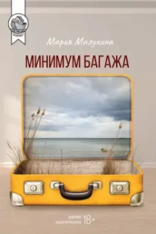 Мария Малухина: Минимум багажа