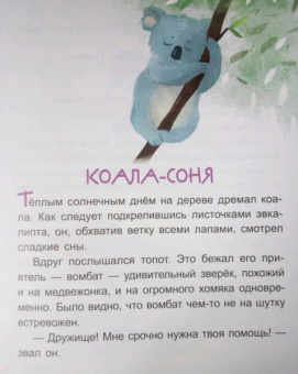 Екатерина Федорова: Коала-соня. Читаем 10 минут. 2-й уровень сложности
